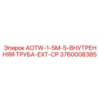 3760008385 AOTW-1-5M-5-ВНУТРЕННЯЯ ТРУБА-EXT-CP Epiroc