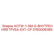 Специальная труба AOTW-1-5M-5-EXT-CP 3760008385 для глубокого бурения