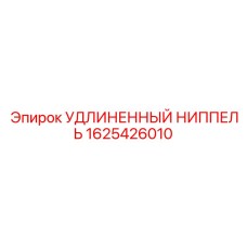 1625426010 УДЛИНЕННЫЙ НИППЕЛЬ Epiroc