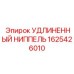 1625426010 УДЛИНЕННЫЙ НИППЕЛЬ Epiroc