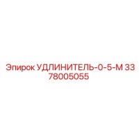 3378005055 УДЛИНИТЕЛЬ-0-5-M Epiroc