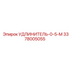 3378005055 УДЛИНИТЕЛЬ-0-5-M Epiroc