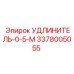 3378005055 УДЛИНИТЕЛЬ-0-5-M Epiroc