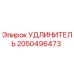 2050496473 УДЛИНИТЕЛЬ Epiroc