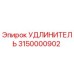 3150000902 УДЛИНИТЕЛЬ Epiroc