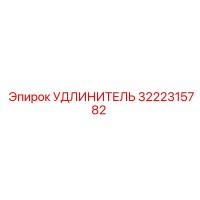 3222315782 УДЛИНИТЕЛЬ Epiroc