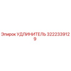 3222339129 УДЛИНИТЕЛЬ Epiroc