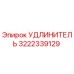 3222339129 УДЛИНИТЕЛЬ Epiroc