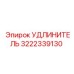 3222339130 УДЛИНИТЕЛЬ Epiroc