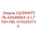 4700283735 УДЛИНИТЕЛЬ-БАШМАКА-4-LT52H-FIEL Epiroc