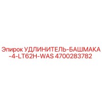 4700283782 УДЛИНИТЕЛЬ-БАШМАКА-4-LT62H-WAS Epiroc