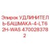 4700283782 УДЛИНИТЕЛЬ-БАШМАКА-4-LT62H-WAS Epiroc