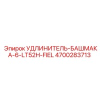 4700283713 УДЛИНИТЕЛЬ-БАШМАКА-6-LT52H-FIEL Epiroc