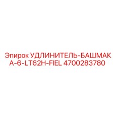4700283780 УДЛИНИТЕЛЬ-БАШМАКА-6-LT62H-FIEL Epiroc