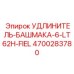4700283780 УДЛИНИТЕЛЬ-БАШМАКА-6-LT62H-FIEL Epiroc