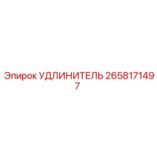 2658171497 УДЛИНИТЕЛЬ Epiroc