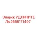 2658171497 УДЛИНИТЕЛЬ Epiroc