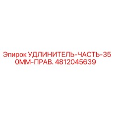 4812045639 УДЛИНИТЕЛЬ-ЧАСТЬ-350MM-ПРАВ. Epiroc