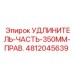 4812045639 УДЛИНИТЕЛЬ-ЧАСТЬ-350MM-ПРАВ. Epiroc