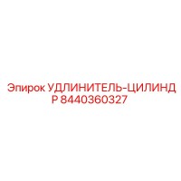 8440360327 УДЛИНИТЕЛЬ-ЦИЛИНДР Epiroc