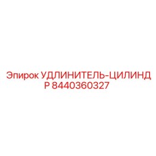 8440360327 УДЛИНИТЕЛЬ-ЦИЛИНДР Epiroc