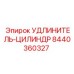 8440360327 УДЛИНИТЕЛЬ-ЦИЛИНДР Epiroc