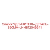 4812045641 УДЛИНИТЕЛЬ-ДЕТАЛЬ-350MM-LH Epiroc