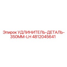 4812045641 УДЛИНИТЕЛЬ-ДЕТАЛЬ-350MM-LH Epiroc