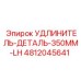 4812045641 УДЛИНИТЕЛЬ-ДЕТАЛЬ-350MM-LH Epiroc