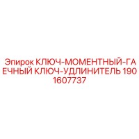 1901607737 КЛЮЧ-МОМЕНТНЫЙ-ГАЕЧНЫЙ КЛЮЧ-УДЛИНИТЕЛЬ Epiroc