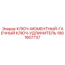 Карданный удлинитель Epiroc артикул 1901607737 для ключей