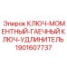 Карданный удлинитель Epiroc артикул 1901607737 для ключей