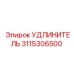 3115306500 УДЛИНИТЕЛЬ Epiroc