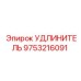 9753216091 УДЛИНИТЕЛЬ Epiroc