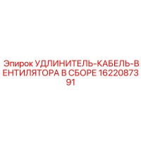 1622087391 УДЛИНИТЕЛЬ-КАБЕЛЬ-ВЕНТИЛЯТОРА В СБОРЕ Epiroc