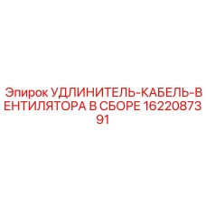 1622087391 УДЛИНИТЕЛЬ-КАБЕЛЬ-ВЕНТИЛЯТОРА В СБОРЕ Epiroc