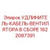 1622087391 УДЛИНИТЕЛЬ-КАБЕЛЬ-ВЕНТИЛЯТОРА В СБОРЕ Epiroc