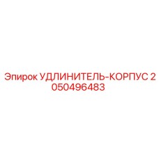 2050496483 УДЛИНИТЕЛЬ-КОРПУС Epiroc