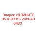 2050496483 УДЛИНИТЕЛЬ-КОРПУС Epiroc