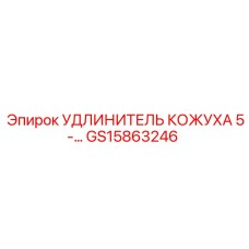 GS15863246 Удлинитель кожуха 5-10 л.с. Epiroc