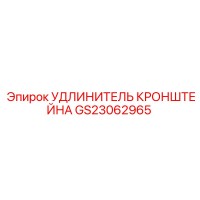 GS23062965 Удлинитель кронштейна Epiroc
