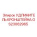 Оригинальный удлинитель кронштейна GS23062965 для техники Epiroc
