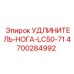 4700284992 УДЛИНИТЕЛЬ-НОГА-LC50-71 Epiroc