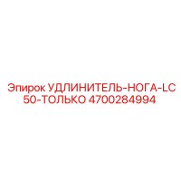 4700284994 УДЛИНИТЕЛЬ-НОГА-LC50-ТОЛЬКО Epiroc