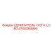 4700284993 УДЛИНИТЕЛЬ-НОГА-LC80 Epiroc