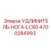4700284993 УДЛИНИТЕЛЬ-НОГА-LC80 Epiroc