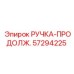 57294225 РУЧКА-ПРОДОЛЖ. (Epiroc)