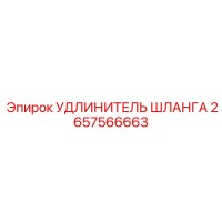 2657566663 УДЛИНИТЕЛЬ ШЛАНГА Epiroc