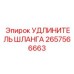 2657566663 УДЛИНИТЕЛЬ ШЛАНГА Epiroc