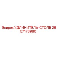 2657178980 УДЛИНИТЕЛЬ-СТОЛБ Epiroc